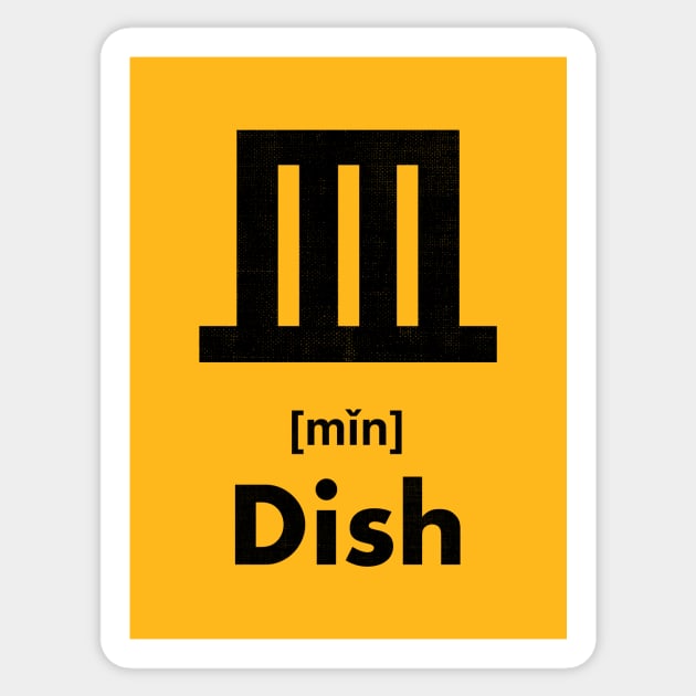 Dish Chinese Character (Radical 108) Sticker by launchinese